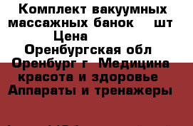 Комплект вакуумных массажных банок, 24шт › Цена ­ 2 300 - Оренбургская обл., Оренбург г. Медицина, красота и здоровье » Аппараты и тренажеры   